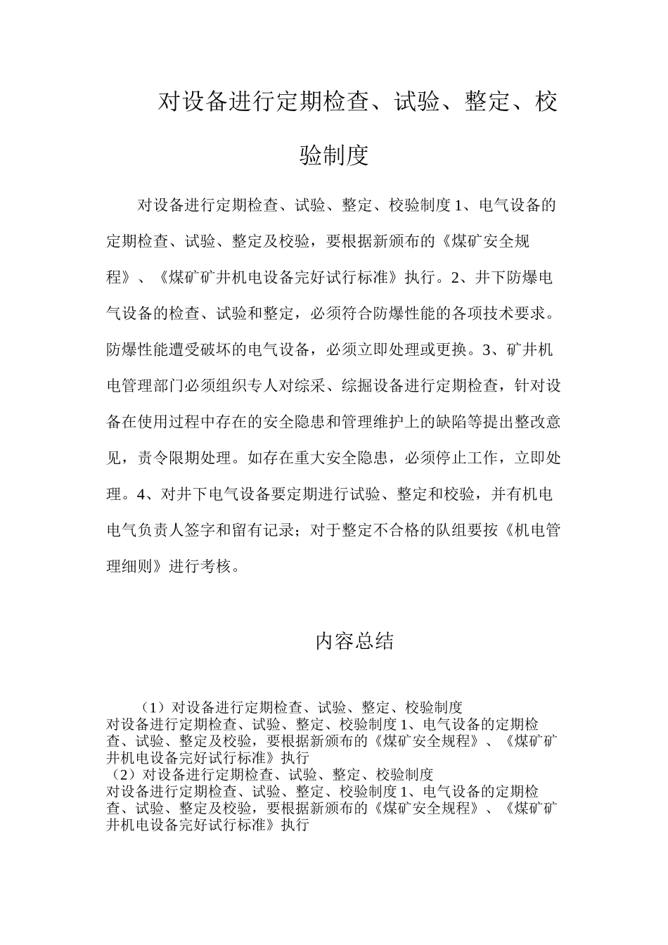 对设备进行定期检查、试验、整定、校验制度_第1页