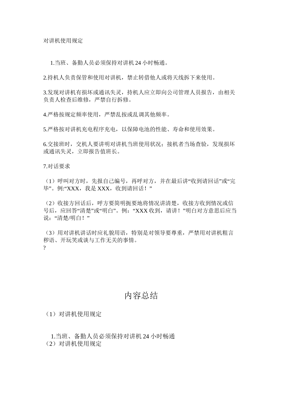 对讲机使用规定_第1页