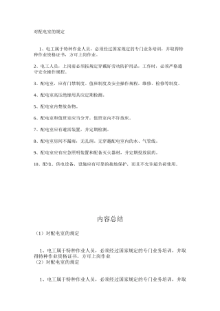 对配电室的规定