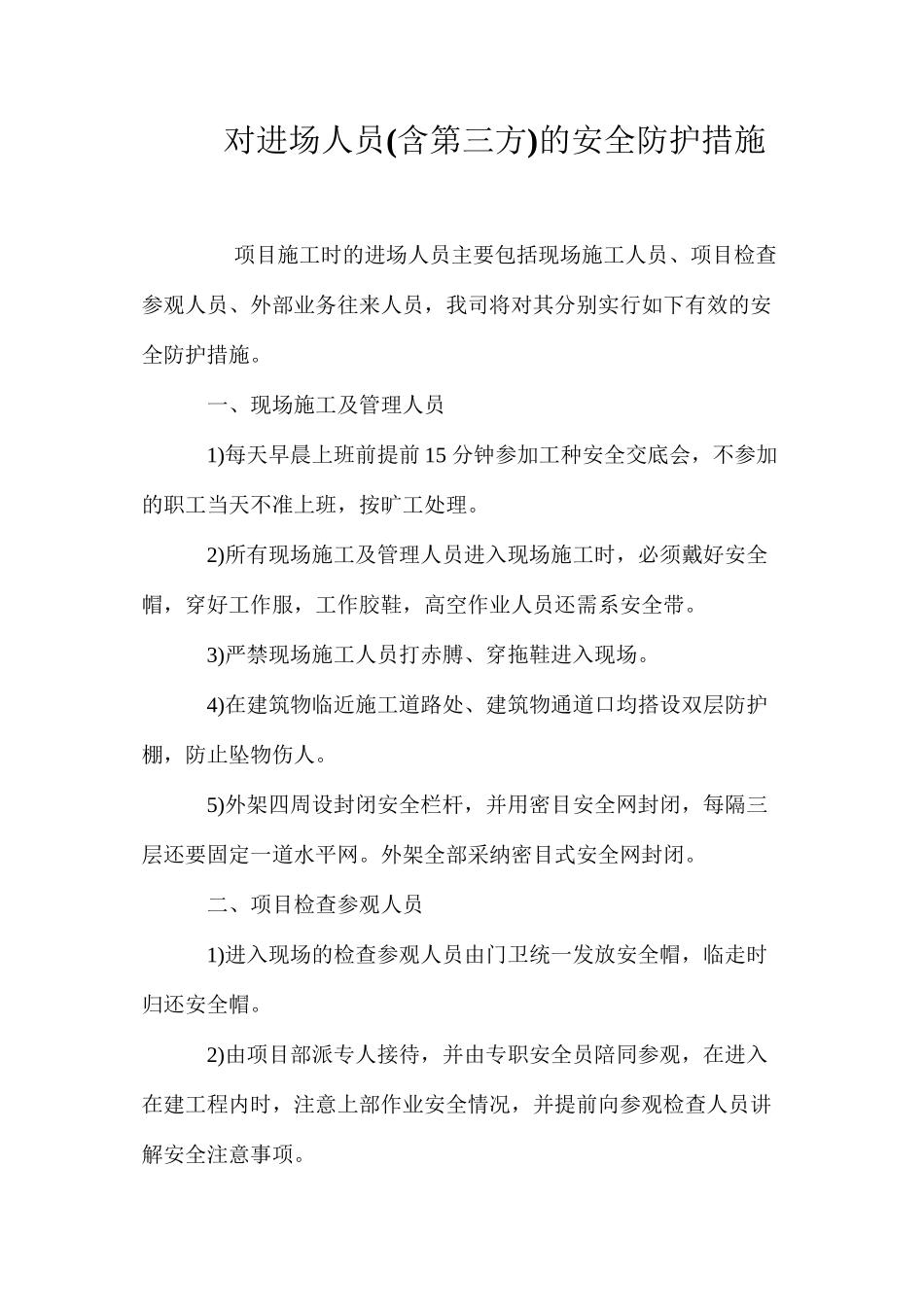 对进场人员的安全防护措施_第1页