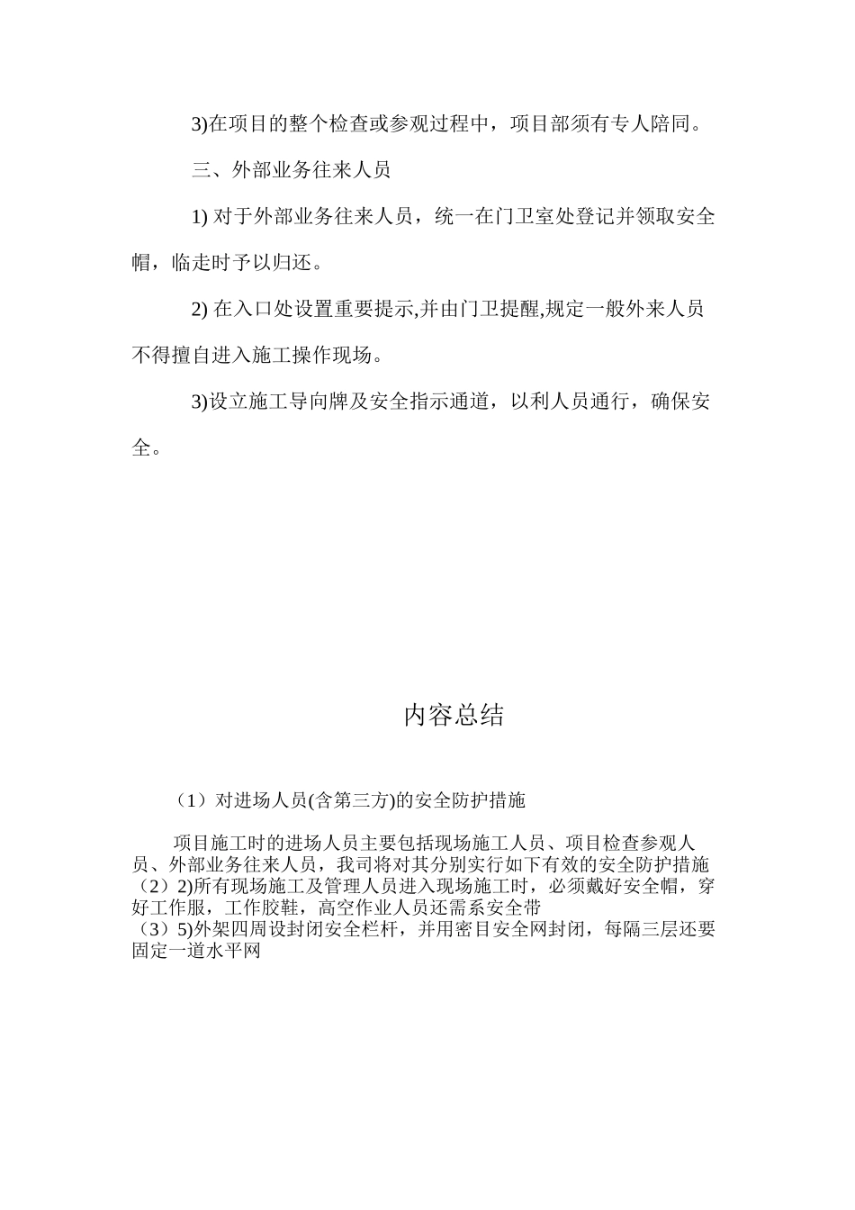 对进场人员的安全防护措施_第2页