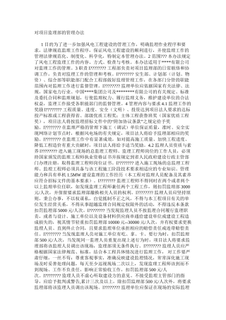 对项目监理部的管理办法