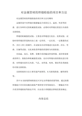 对金属管材的焊缝检验的项目和方法
