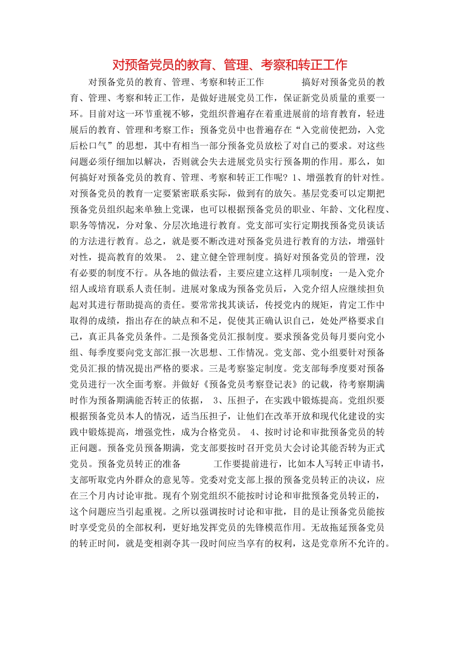 对预备党员的教育、管理、考察和转正工作_第1页