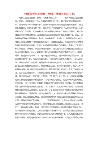 对预备党员的教育、管理、考察和转正工作