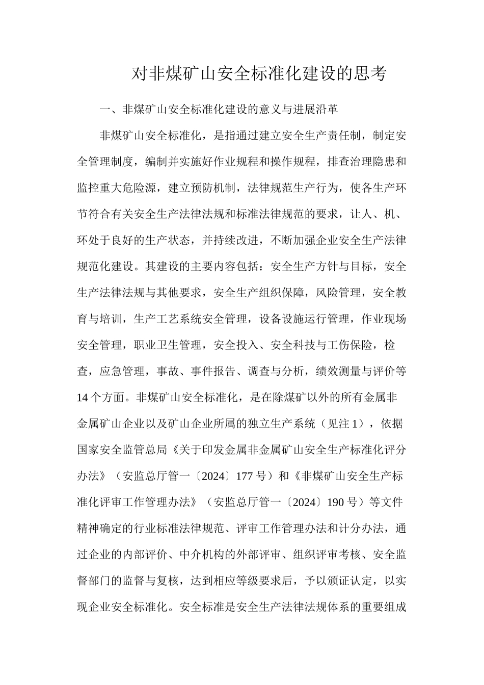 对非煤矿山安全标准化建设的思考_第1页