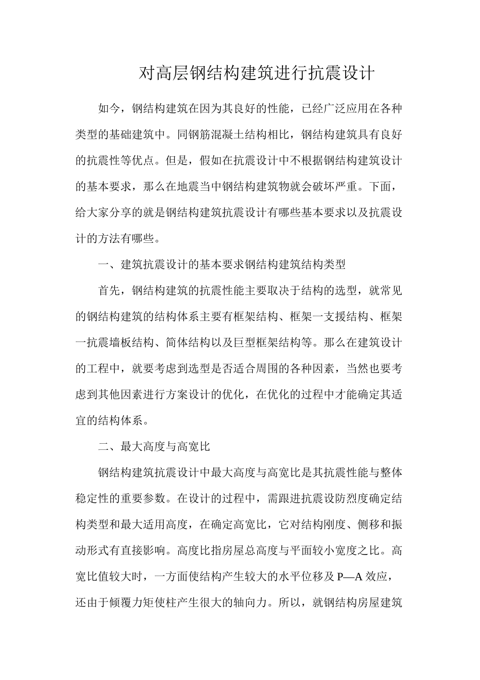 对高层钢结构建筑进行抗震设计_第1页
