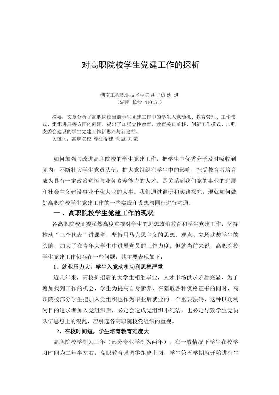 对高职院校学生党建工作的探析_第1页