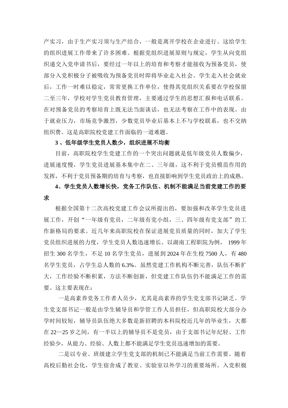 对高职院校学生党建工作的探析_第2页