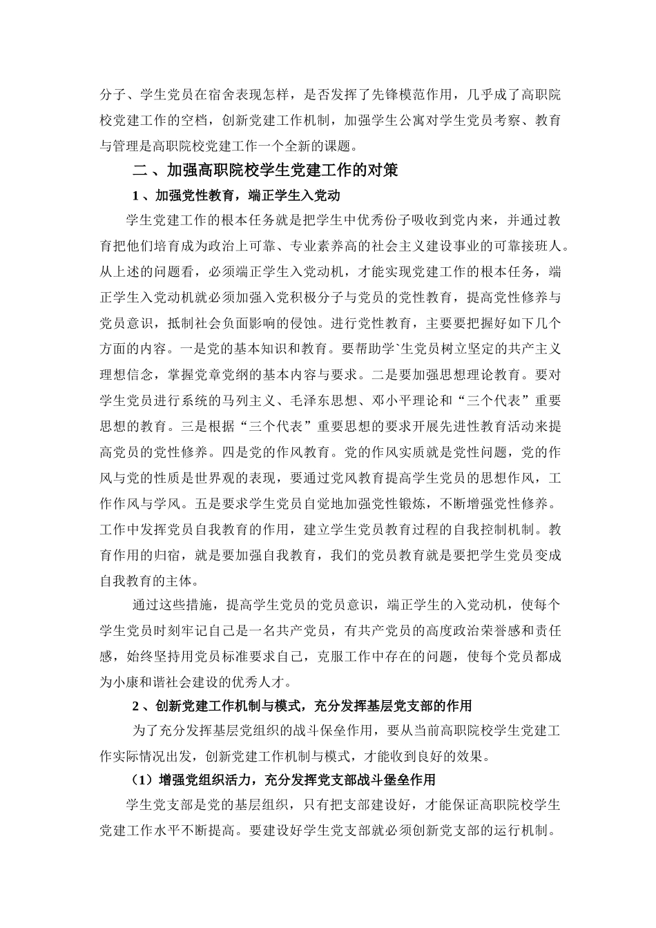 对高职院校学生党建工作的探析_第3页