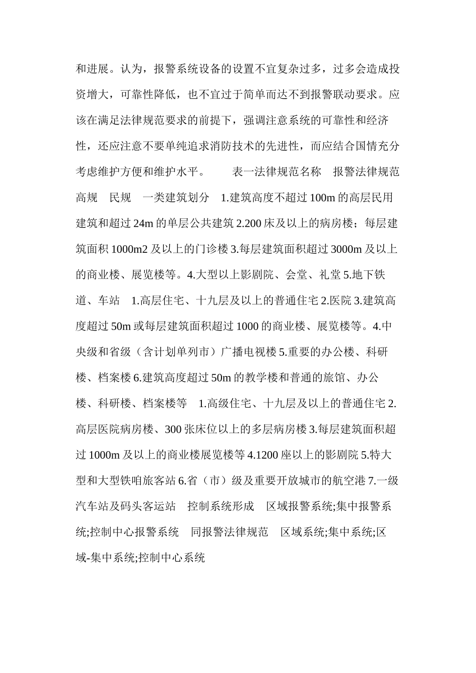 对高层建筑消防电气设计中若干问题的探讨_第2页