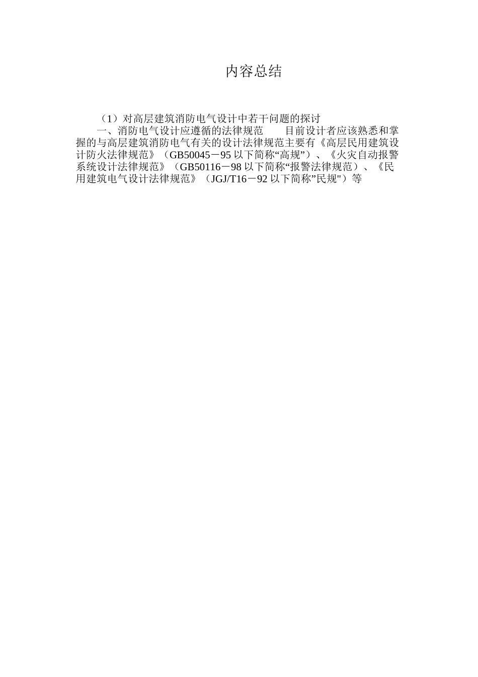 对高层建筑消防电气设计中若干问题的探讨_第3页