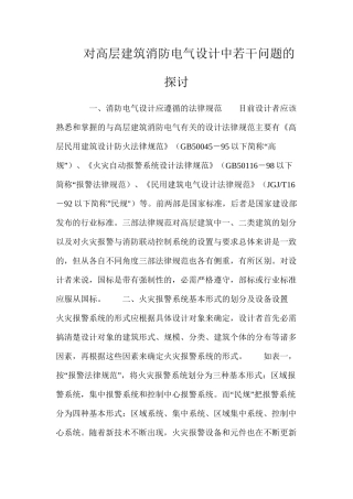 对高层建筑消防电气设计中若干问题的探讨