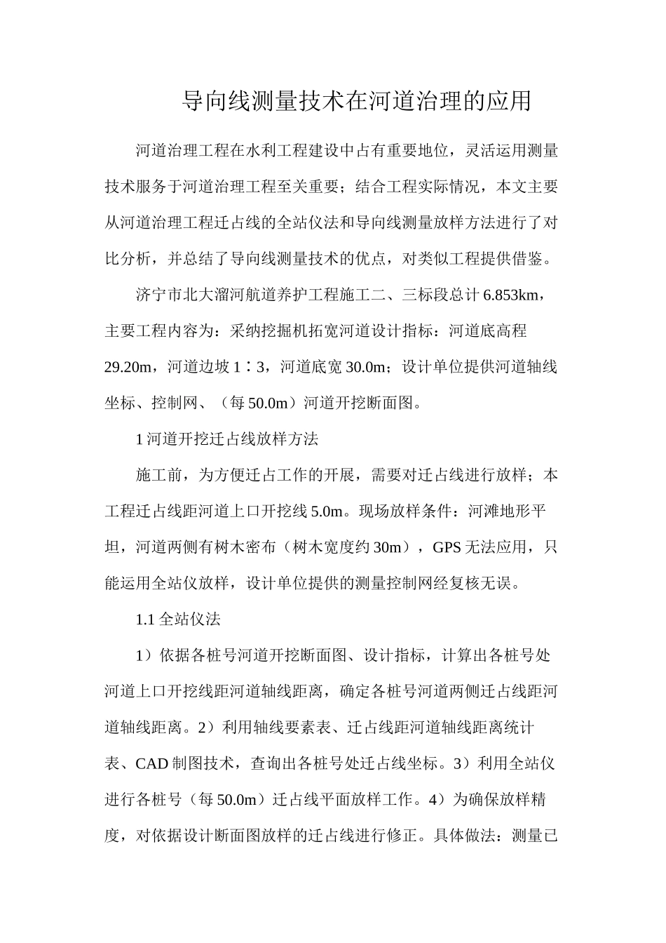 导向线测量技术在河道治理的应用_第1页