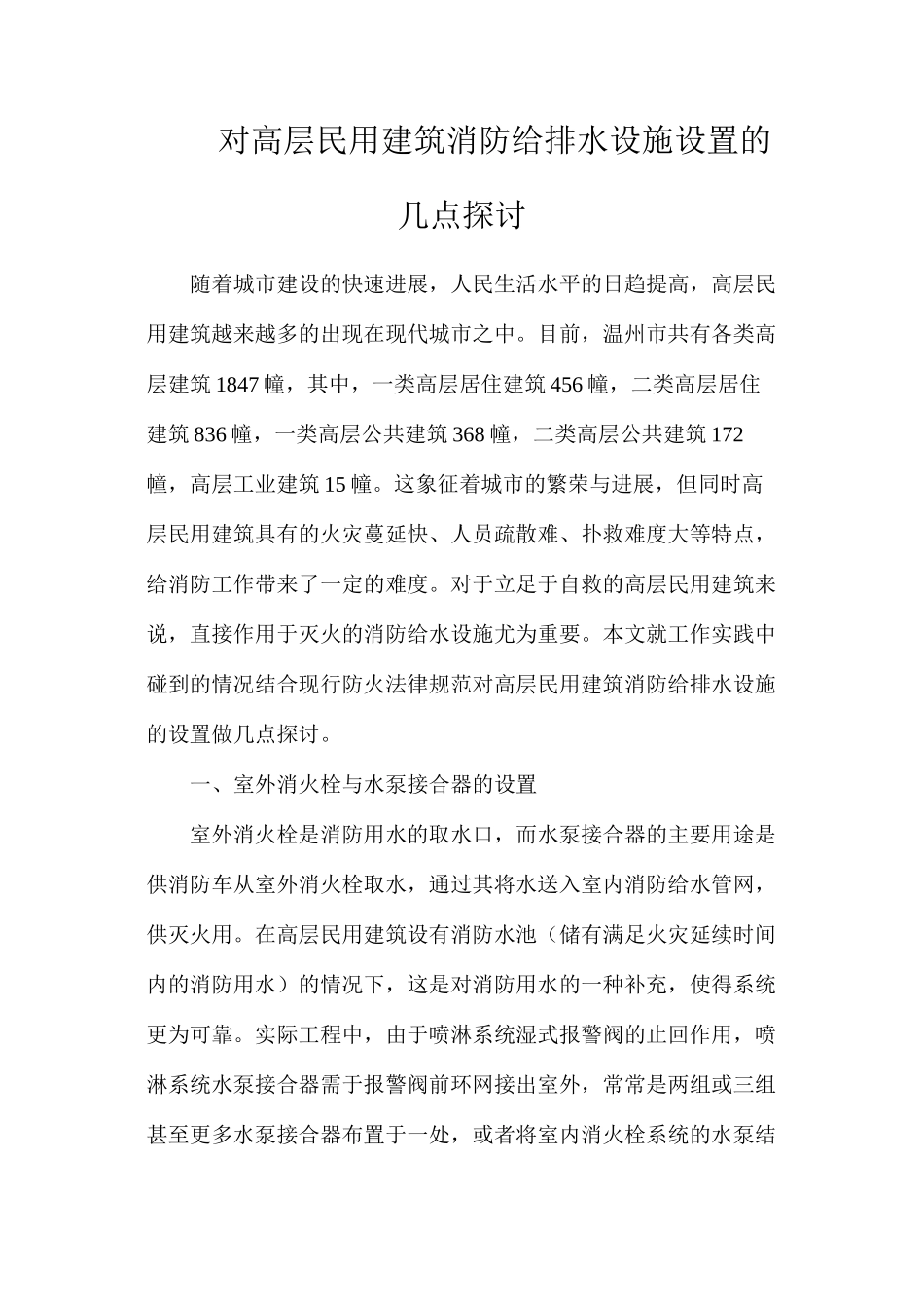 对高层民用建筑消防给排水设施设置的几点探讨_第1页