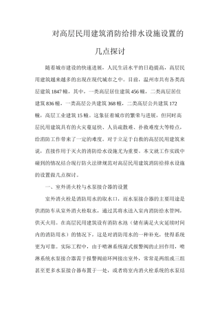 对高层民用建筑消防给排水设施设置的几点探讨