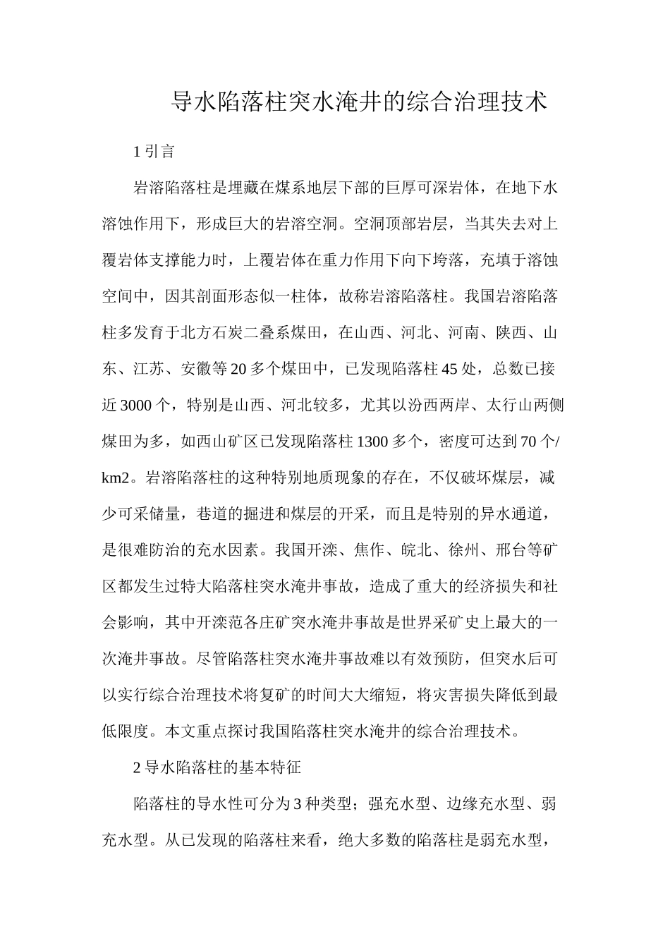 导水陷落柱突水淹井的综合治理技术_第1页