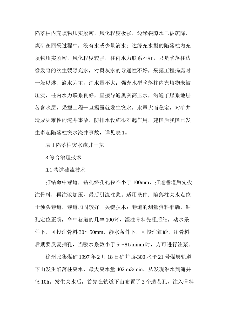 导水陷落柱突水淹井的综合治理技术_第2页