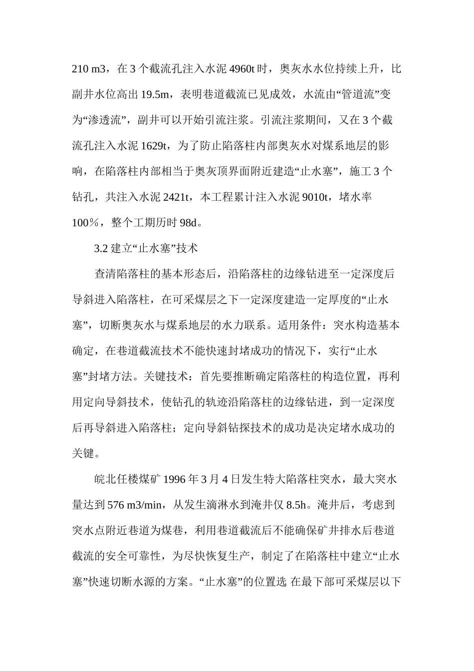 导水陷落柱突水淹井的综合治理技术_第3页