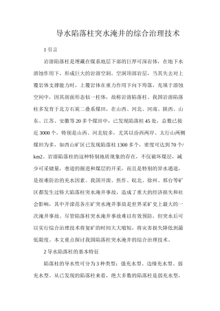 导水陷落柱突水淹井的综合治理技术