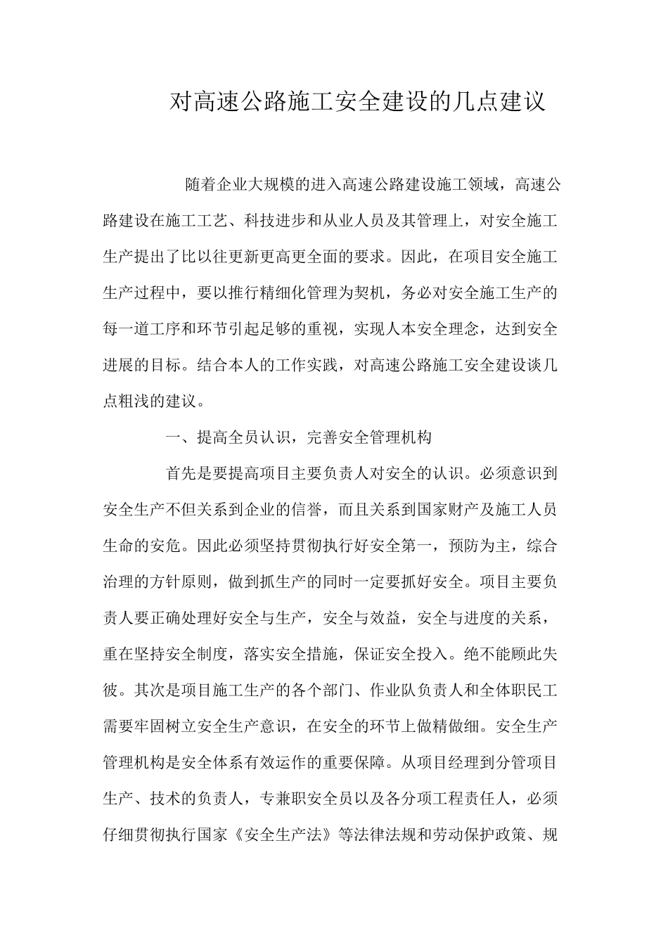 对高速公路施工安全建设的几点建议_第1页