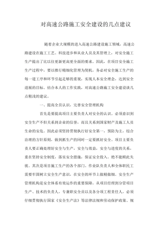 对高速公路施工安全建设的几点建议