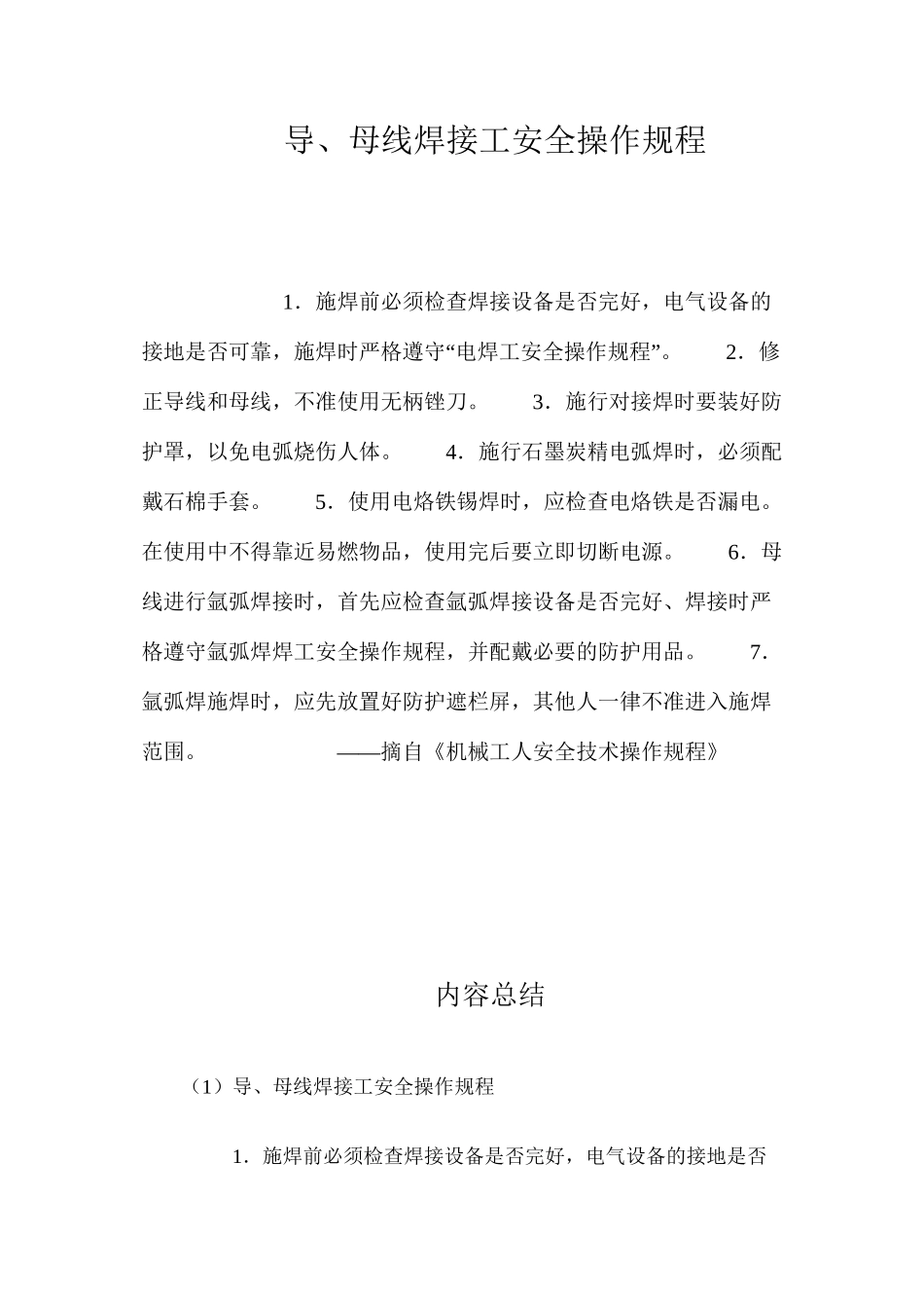导、母线焊接工安全操作规程_第1页