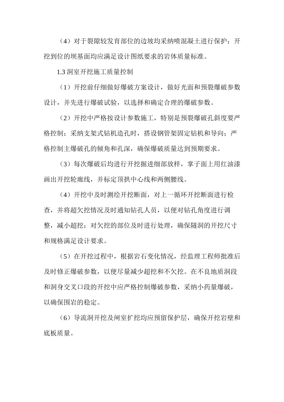 导流洞土建工程质量安全预防措施_第2页