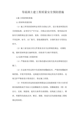 导流洞土建工程质量安全预防措施