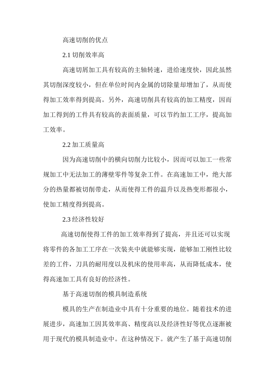 对高速加工技术及其应用于现代模具制造的探究_第2页