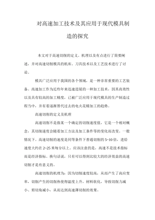 对高速加工技术及其应用于现代模具制造的探究