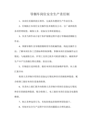 导烟车岗位安全生产责任制