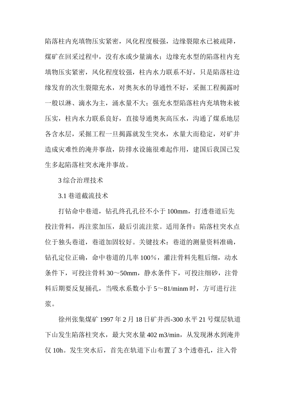 导水陷落柱突水淹井综合治理技术_第2页