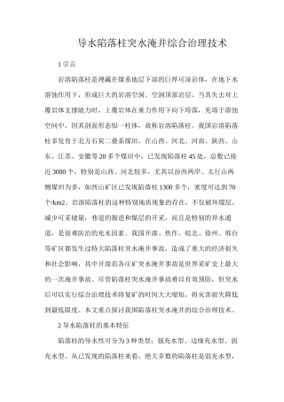 导水陷落柱突水淹井综合治理技术