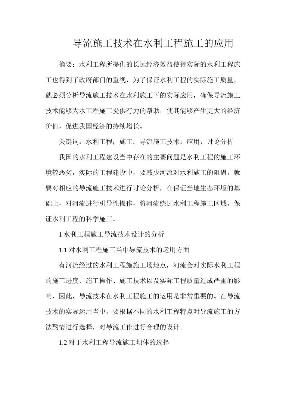 导流施工技术在水利工程施工的应用_第1页