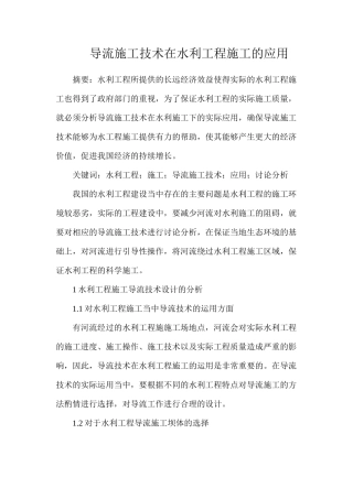 导流施工技术在水利工程施工的应用