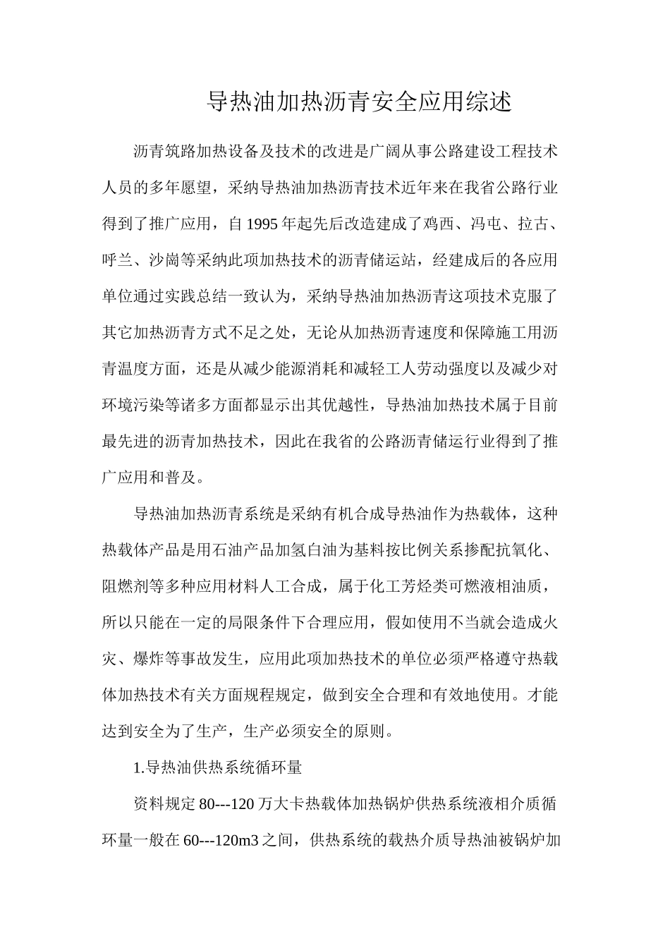 导热油加热沥青安全应用综述_第1页