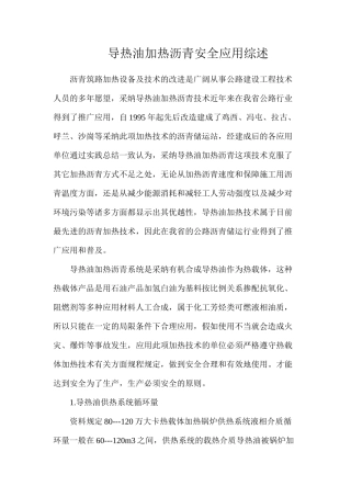 导热油加热沥青安全应用综述