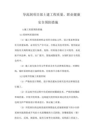 导流洞项目部土建工程质量、职业健康安全预防措施 