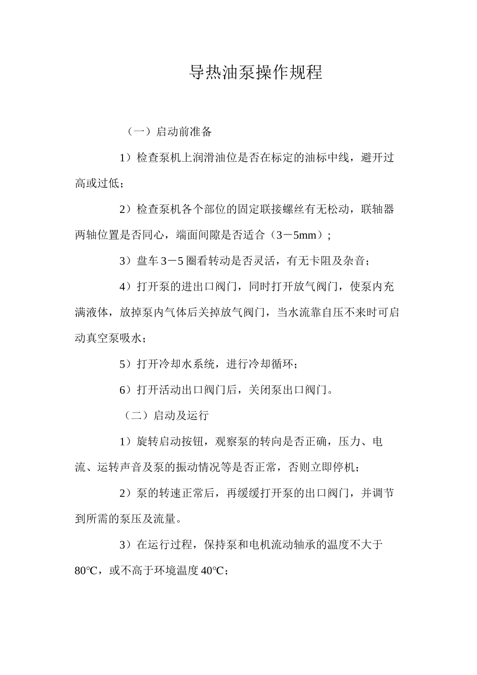 导热油泵操作规程_第1页