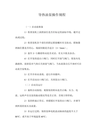 导热油泵操作规程