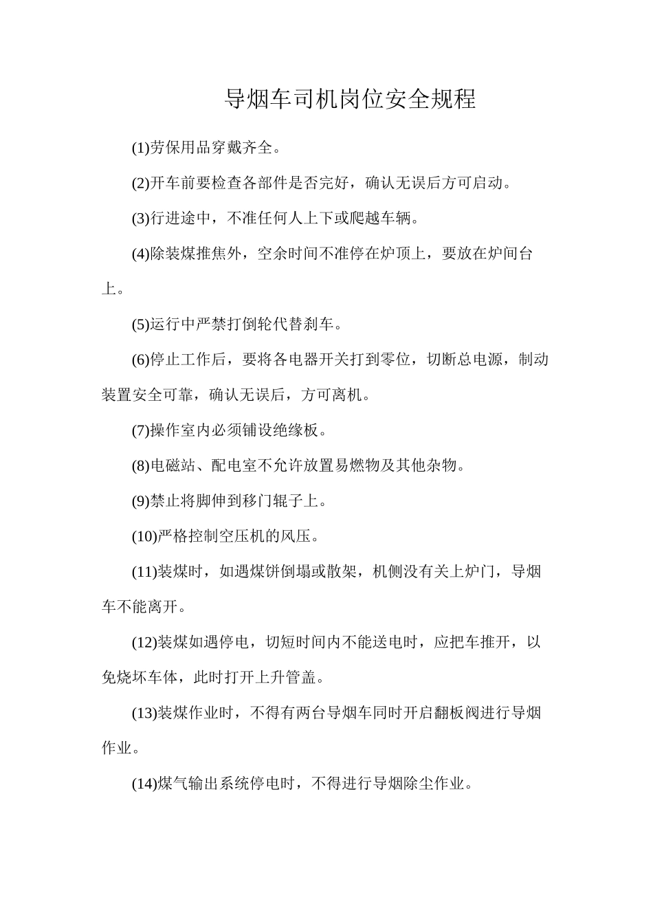 导烟车司机岗位安全规程_第1页