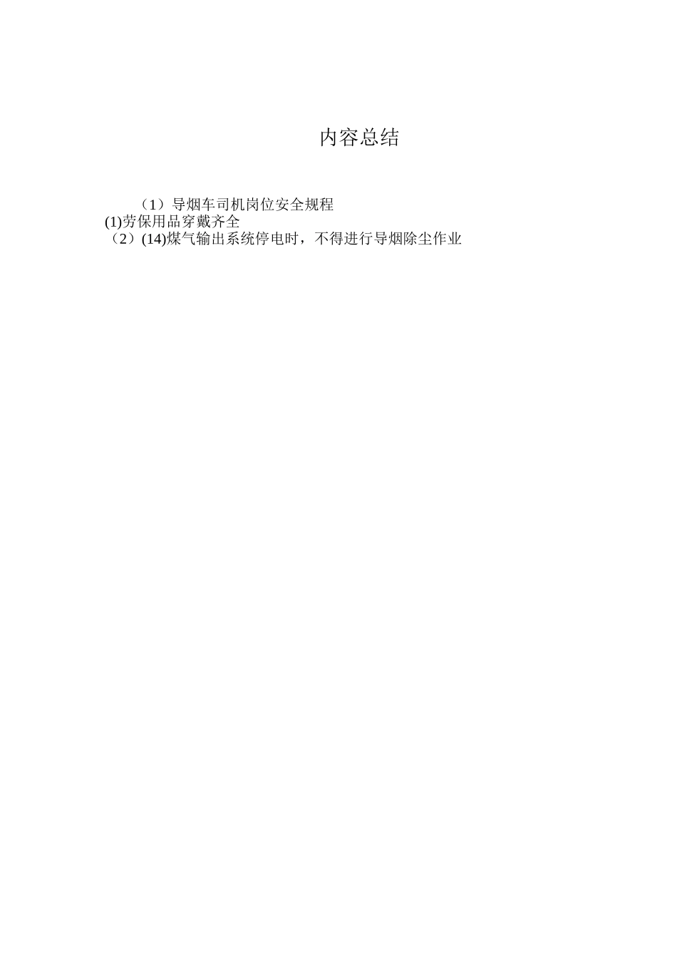 导烟车司机岗位安全规程_第2页