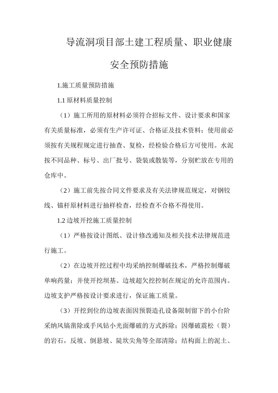 导流洞项目部土建工程质量、职业健康安全预防措施_第1页