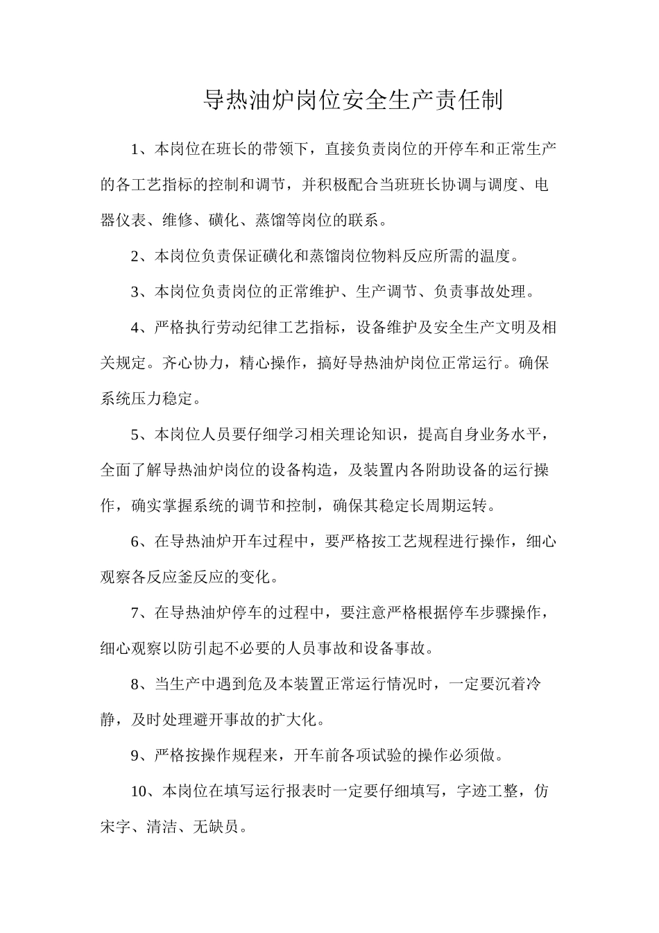 导热油炉岗位安全生产责任制_第1页