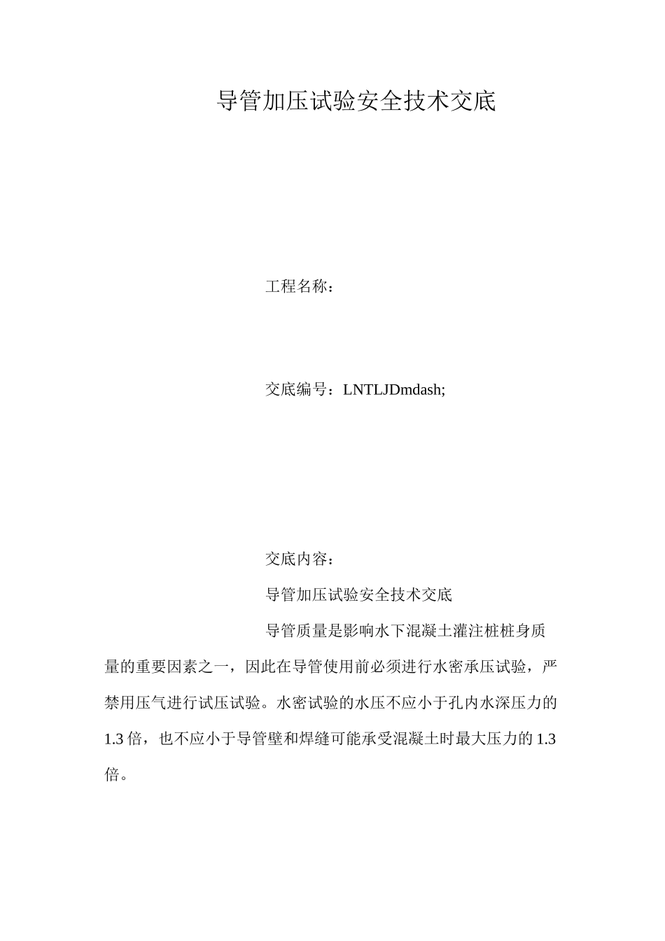 导管加压试验安全技术交底_第1页