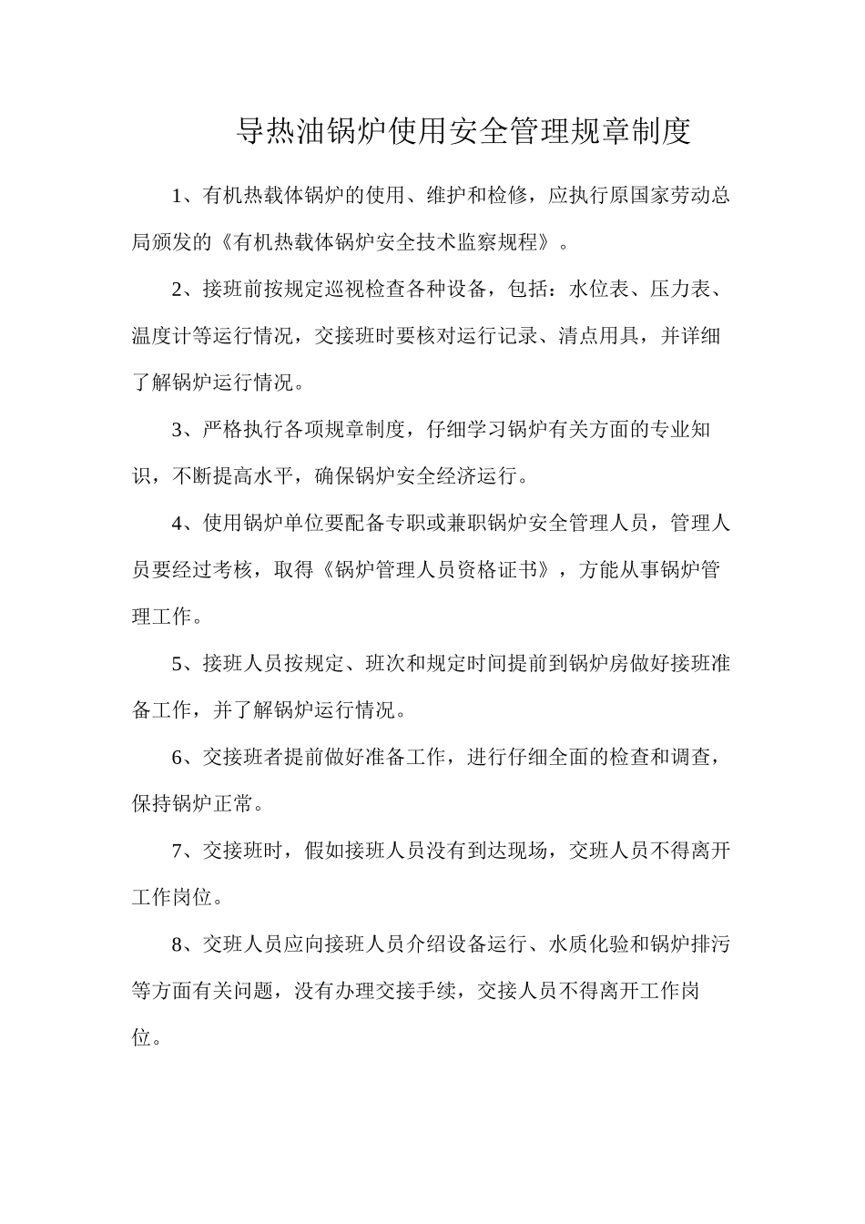 导热油锅炉使用安全管理规章制度_第1页