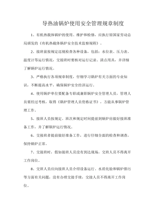 导热油锅炉使用安全管理规章制度
