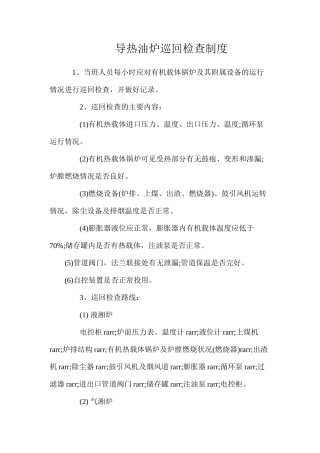 导热油炉巡回检查制度