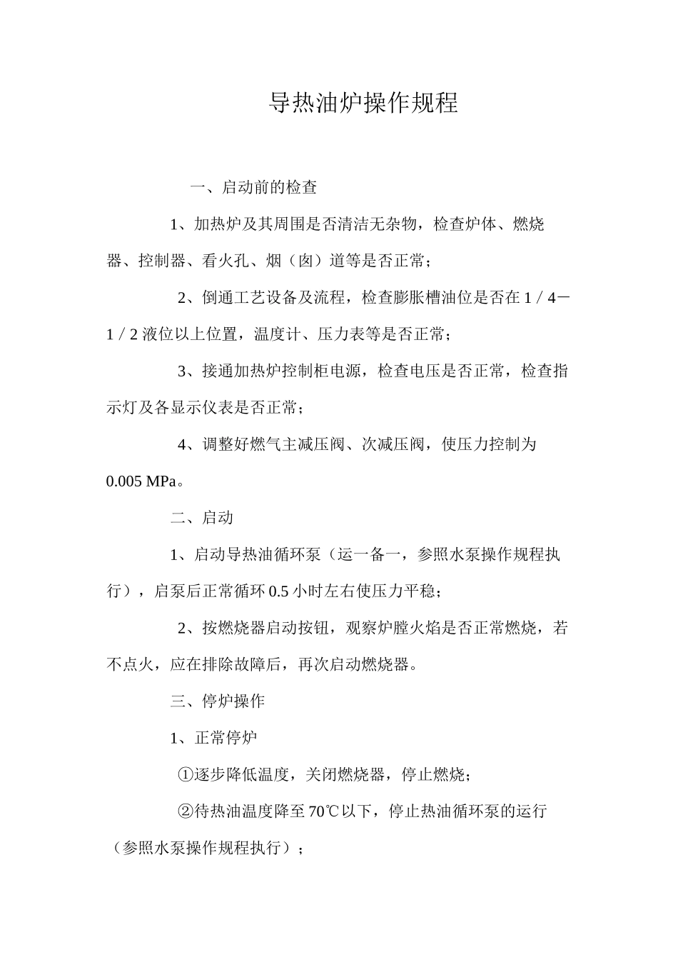 导热油炉操作规程_第1页